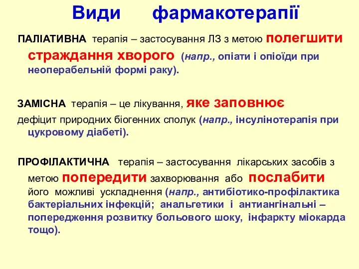 ПАЛІАТИВНА терапія – застосування ЛЗ з метою полегшити страждання хворого (напр.,