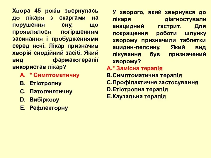 Хвора 45 років звернулась до лікаря з скаргами на порушення сну,