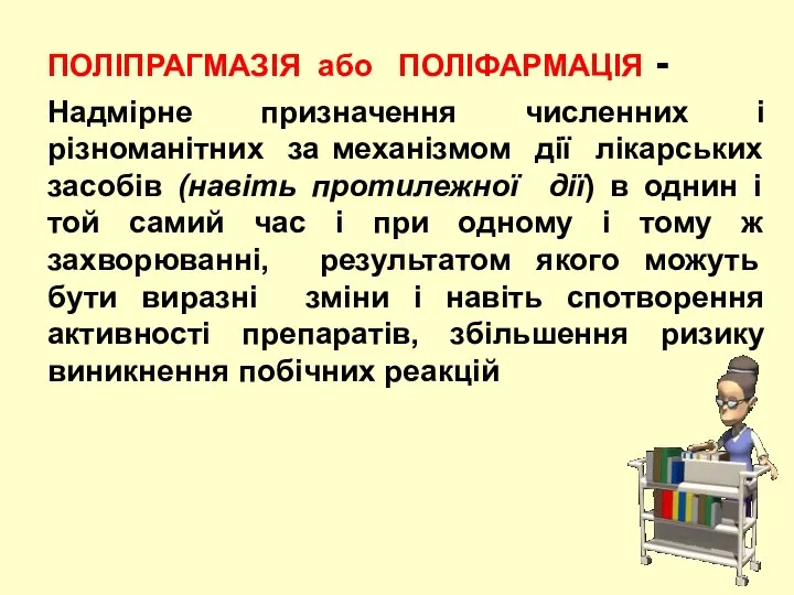 ПОЛІПРАГМАЗІЯ або ПОЛІФАРМАЦІЯ - Надмірне призначення численних і різноманітних за механізмом