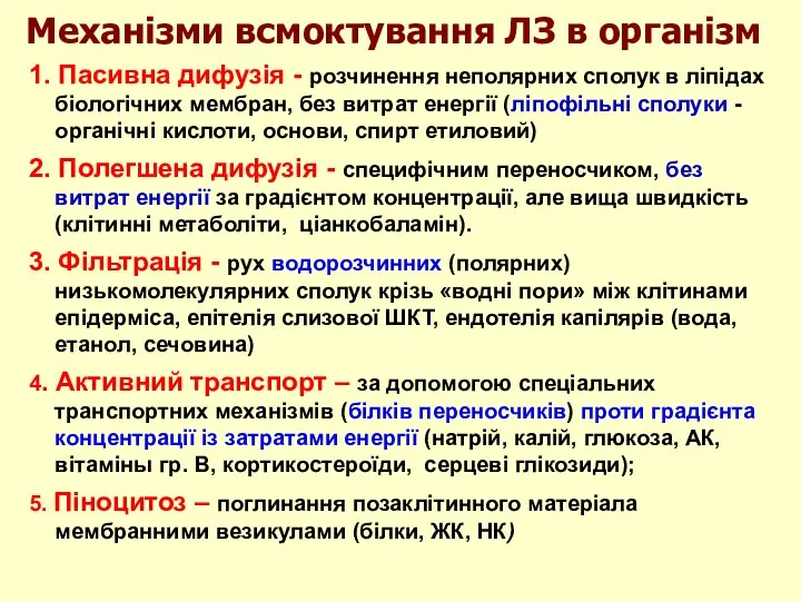 1. Пасивна дифузія - розчинення неполярних сполук в ліпідах біологічних мембран,