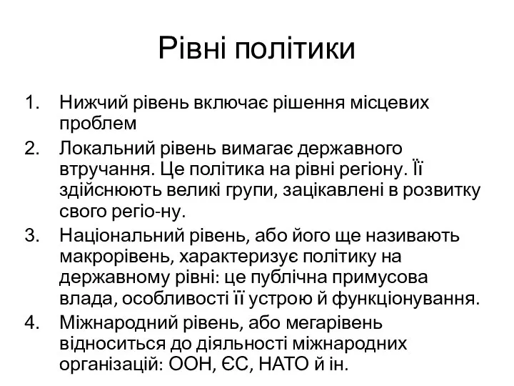 Рівні політики Нижчий рівень включає рішення місцевих проблем Локальний рівень вимагає