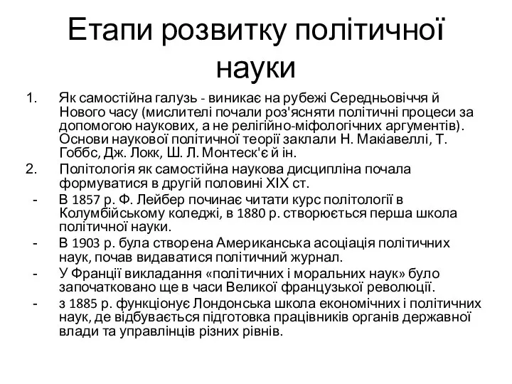 Етапи розвитку політичної науки Як самостійна галузь - виникає на рубежі