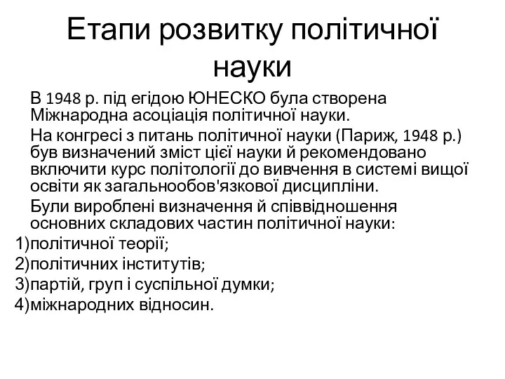 Етапи розвитку політичної науки В 1948 р. під егідою ЮНЕСКО була