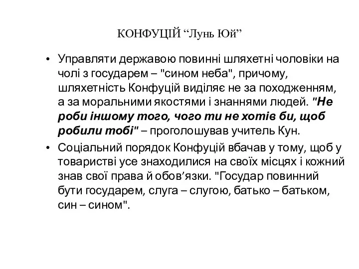 КОНФУЦІЙ “Лунь Юй” Управляти державою повинні шляхетні чоловіки на чолі з