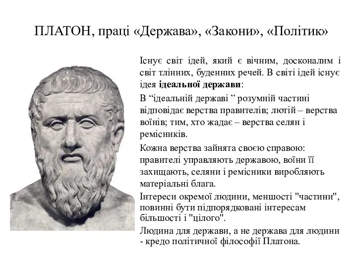 ПЛАТОН, праці «Держава», «Закони», «Політик» Існує світ ідей, який є вічним,