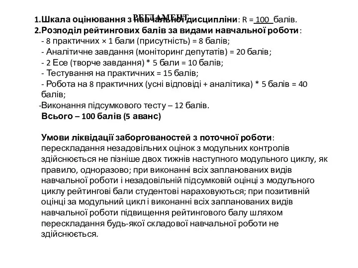 РЕГЛАМЕНТ Шкала оцінювання з навчальної дисципліни: R = 100 балів. Розподіл