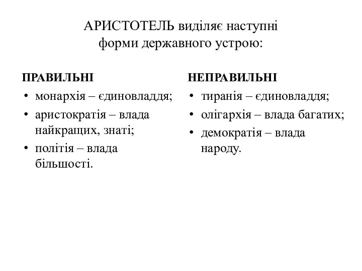 АРИСТОТЕЛЬ виділяє наступні форми державного устрою: ПРАВИЛЬНІ монархія – єдиновладдя; аристократія