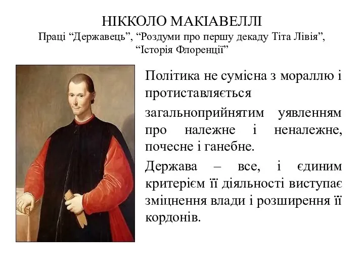 НІККОЛО МАКІАВЕЛЛІ Праці “Державець”, “Роздуми про першу декаду Тіта Лівія”, “Історія