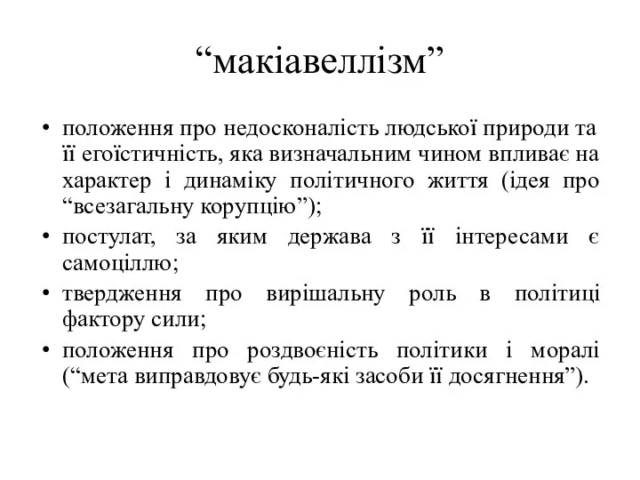 “макіавеллізм” положення про недосконалість людської природи та її егоїстичність, яка визначальним