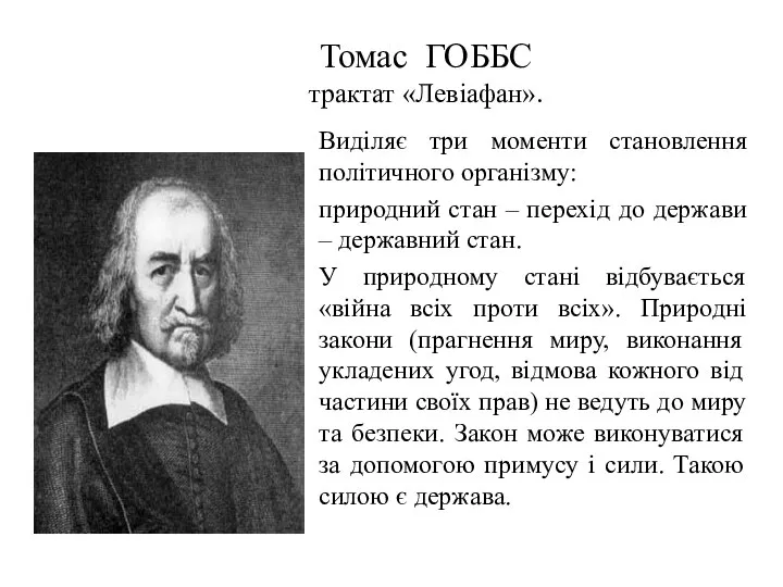 Томас ГОББС трактат «Левіафан». Виділяє три моменти становлення політичного організму: природний