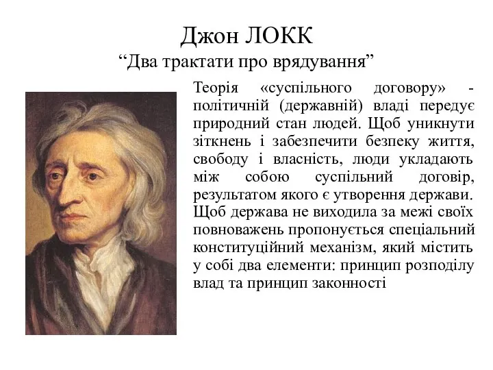 Джон ЛОКК “Два трактати про врядування” Теорія «суспільного договору» - політичній