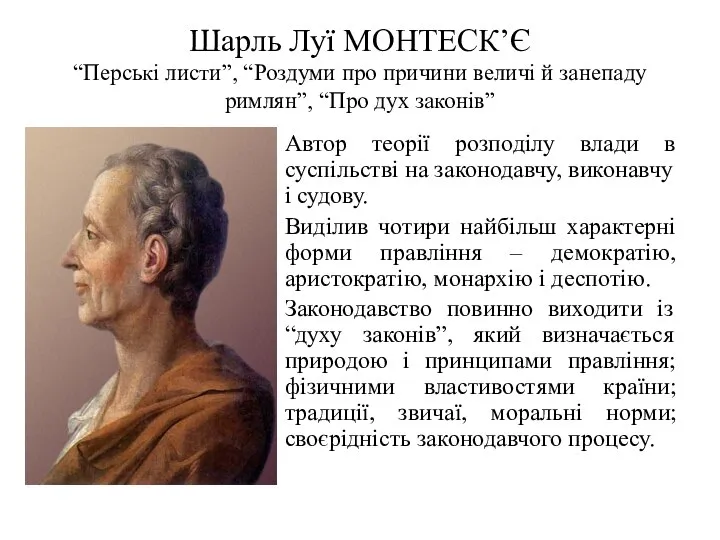 Шарль Луї МОНТЕСК’Є “Перські листи”, “Роздуми про причини величі й занепаду