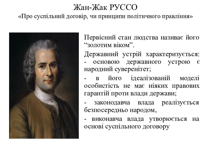 Жан-Жак РУССО «Про суспільний договір, чи принципи політичного правління» Первісний стан