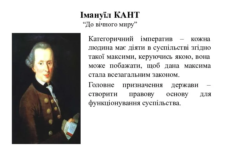 Імануїл КАНТ “До вічного миру” Категоричний імператив – кожна людина має