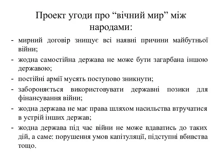 Проект угоди про “вічний мир” між народами: мирний договір знищує всі