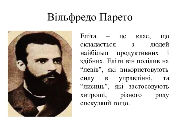 Вільфредо Парето Еліта – це клас, що складається з людей найбільш