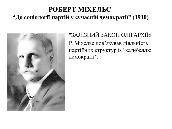 РОБЕРТ МІХЕЛЬС “До соціології партій у сучасній демократії” (1910) "ЗАЛІЗНИЙ ЗАКОН