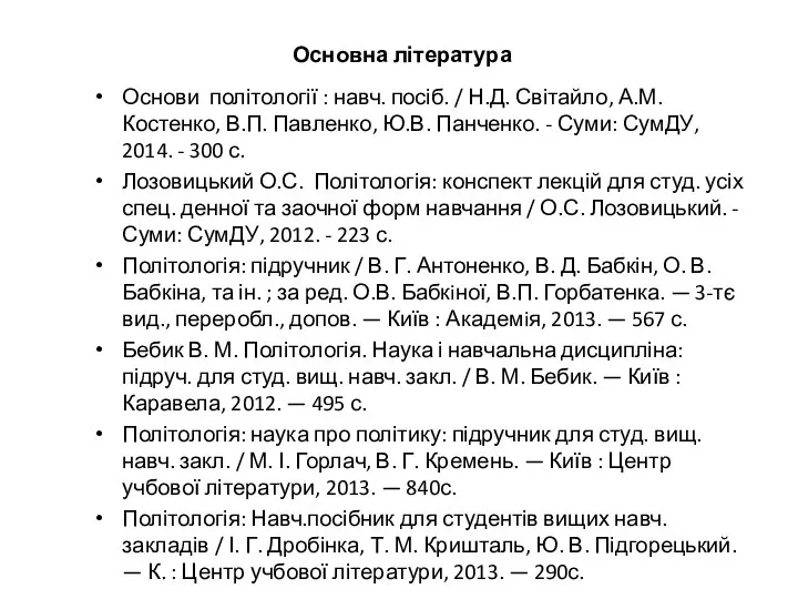 Основна література Основи політології : навч. посіб. / Н.Д. Світайло, А.М.