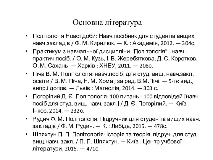 Основна література Політологія Нової доби: Навч.посібник для студентів вищих навч.закладів /