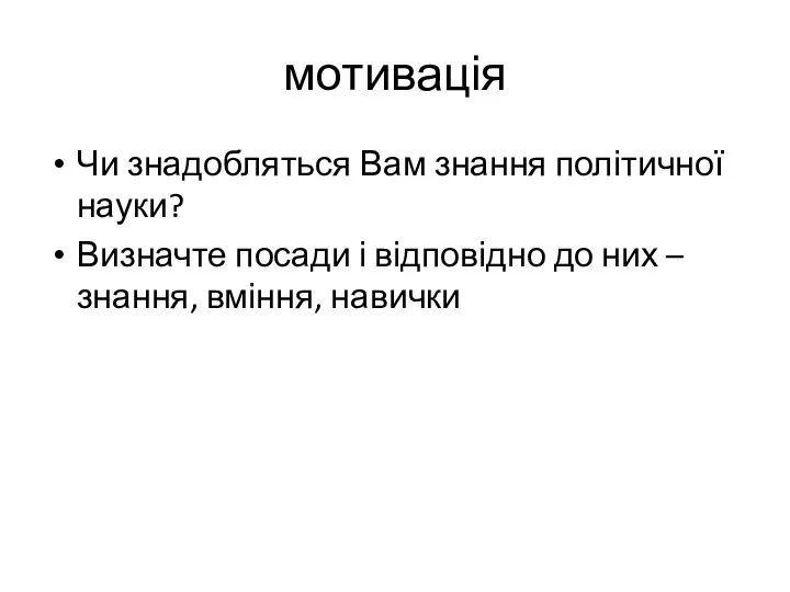 мотивація Чи знадобляться Вам знання політичної науки? Визначте посади і відповідно