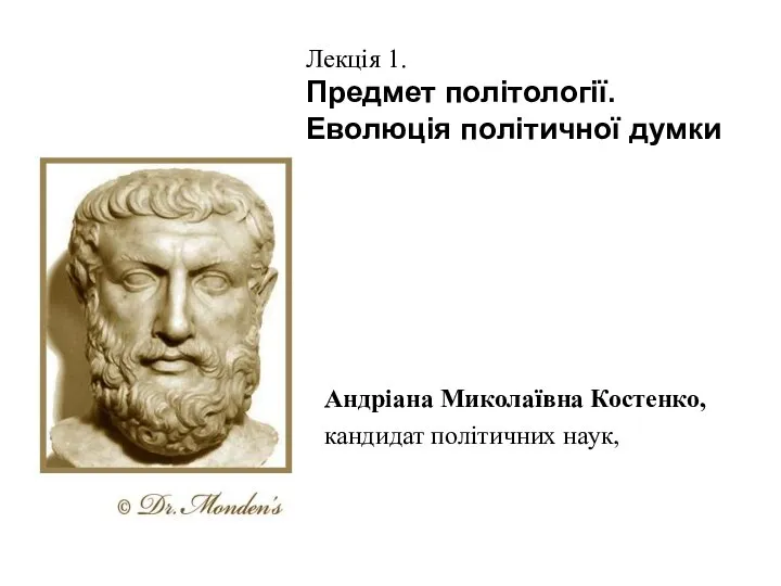 Андріана Миколаївна Костенко, кандидат політичних наук, Лекція 1. Предмет політології. Еволюція політичної думки