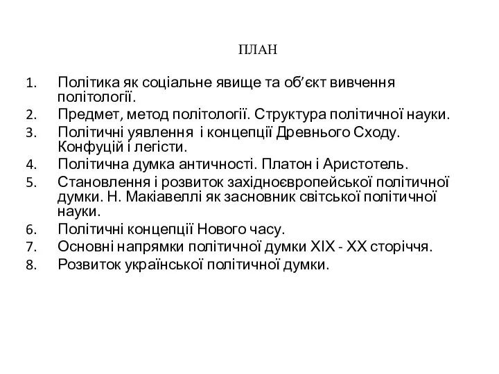 ПЛАН Політика як соціальне явище та об’єкт вивчення політології. Предмет, метод