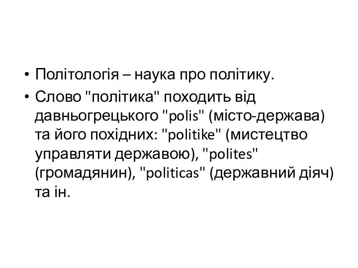 Політологія – наука про політику. Слово "політика" походить від давньогрецького "polis"