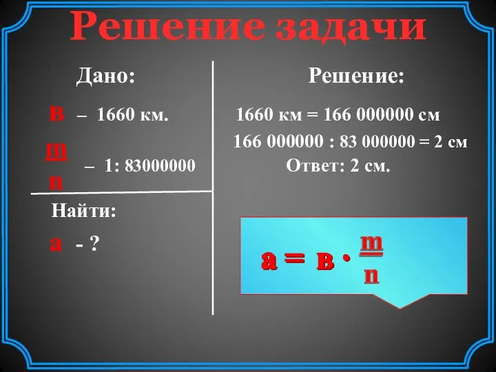 Решение задачи Дано: Решение: в – 1660 км. 1660 км =