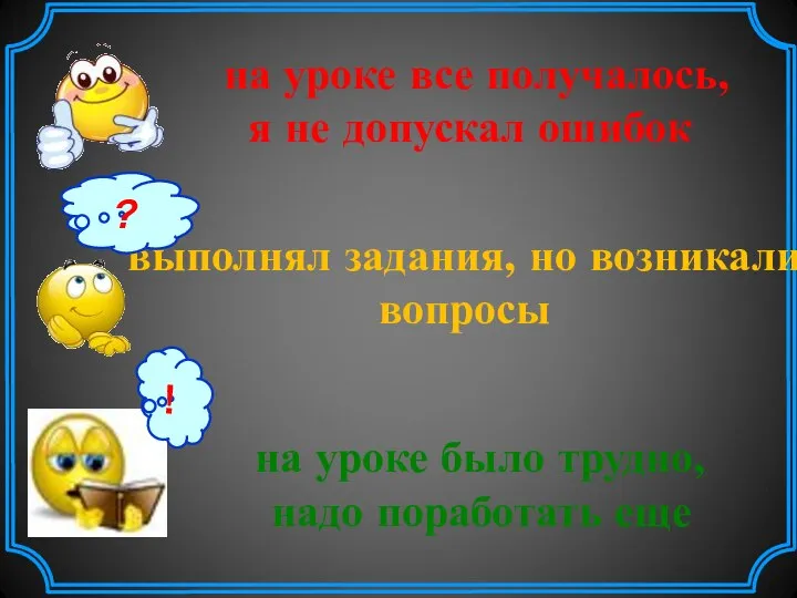 на уроке все получалось, я не допускал ошибок выполнял задания, но