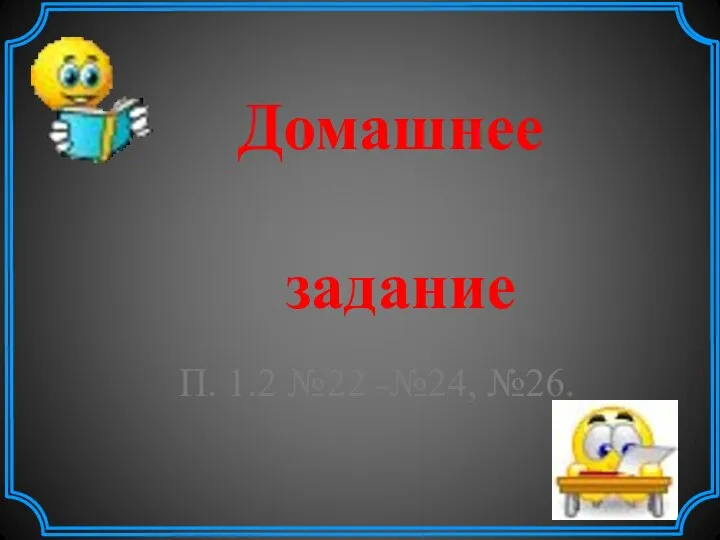 Домашнее задание П. 1.2 №22 -№24, №26.