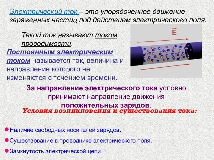 Условия возникновения и существования тока: Наличие свободных носителей зарядов. Существование в