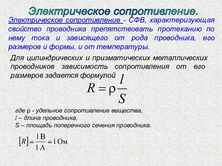 Электрическое сопротивление. Электрическое сопротивление - СФВ, характеризующая свойство проводника препятствовать протеканию