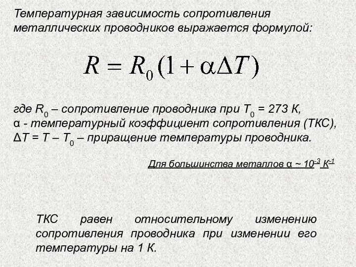 Температурная зависимость сопротивления металлических проводников выражается формулой: где R0 – сопротивление