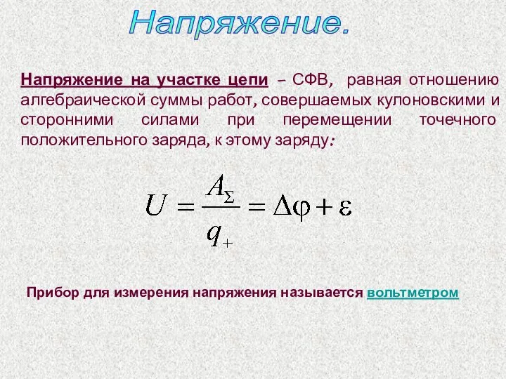 Напряжение. Напряжение на участке цепи – СФВ, равная отношению алгебраической суммы