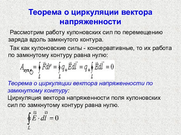 Теорема о циркуляции вектора напряженности Рассмотрим работу кулоновских сил по перемещению