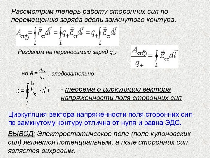 Рассмотрим теперь работу сторонних сил по перемещению заряда вдоль замкнутого контура.