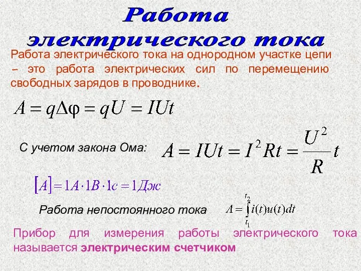 Работа электрического тока Работа электрического тока на однородном участке цепи –