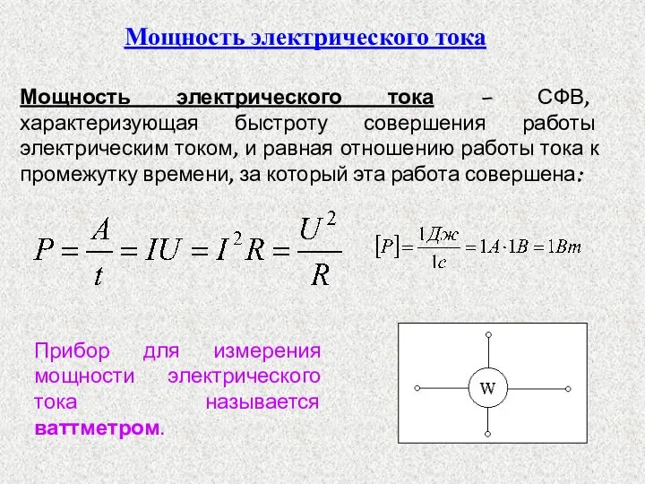 Мощность электрического тока – СФВ, характеризующая быстроту совершения работы электрическим током,