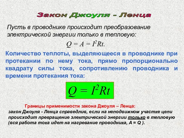 Закон Джоуля - Ленца Количество теплоты, выделяющееся в проводнике при протекании