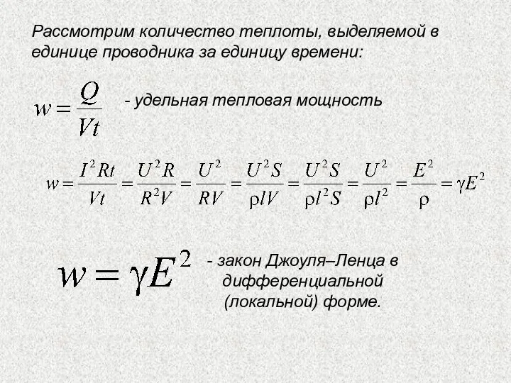 - удельная тепловая мощность Рассмотрим количество теплоты, выделяемой в единице проводника