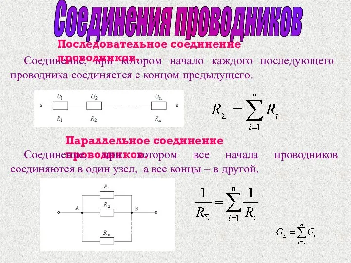 Соединение, при котором начало каждого последующего проводника соединяется с концом предыдущего.