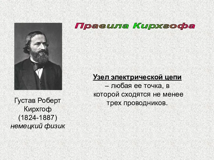 Правила Кирхгофа Густав Роберт Кирхгоф (1824-1887) немецкий физик Узел электрической цепи