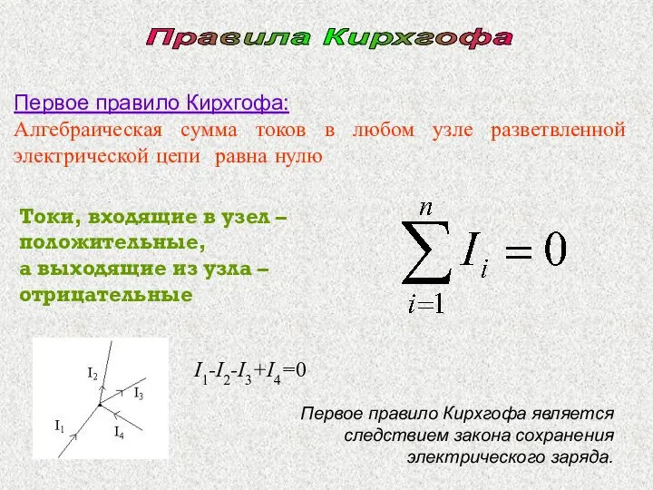 Первое правило Кирхгофа: Алгебраическая сумма токов в любом узле разветвленной электрической