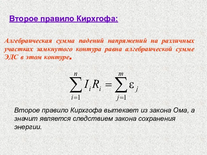 Второе правило Кирхгофа: Алгебраическая сумма падений напряжений на различных участках замкнутого
