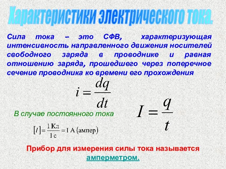 Характеристики электрического тока. Сила тока – это СФВ, характеризующая интенсивность направленного