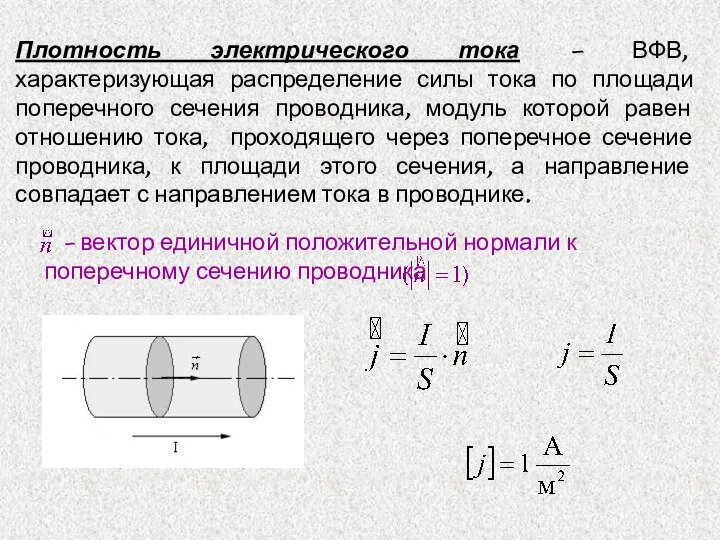 Плотность электрического тока – ВФВ, характеризующая распределение силы тока по площади