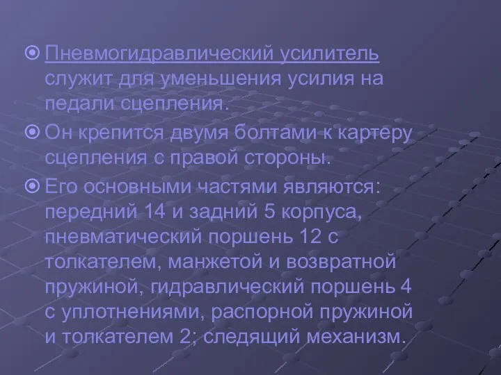 Пневмогидравлический усилитель служит для уменьшения усилия на педали сцепления. Он крепится