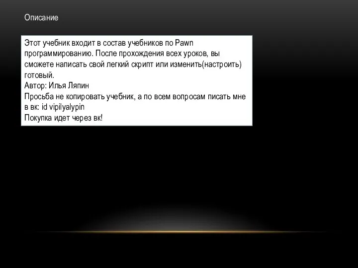 Описание Этот учебник входит в состав учебников по Pawn программированию. После