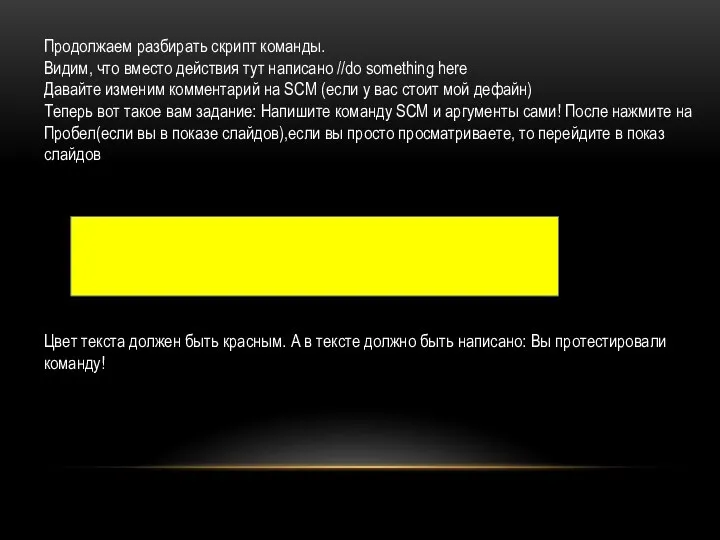 Продолжаем разбирать скрипт команды. Видим, что вместо действия тут написано //do