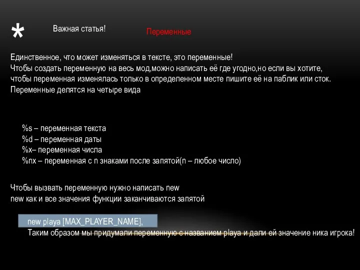 * Важная статья! Переменные Единственное, что может изменяться в тексте, это